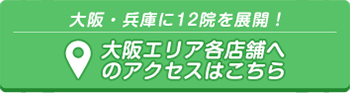 大阪エリア